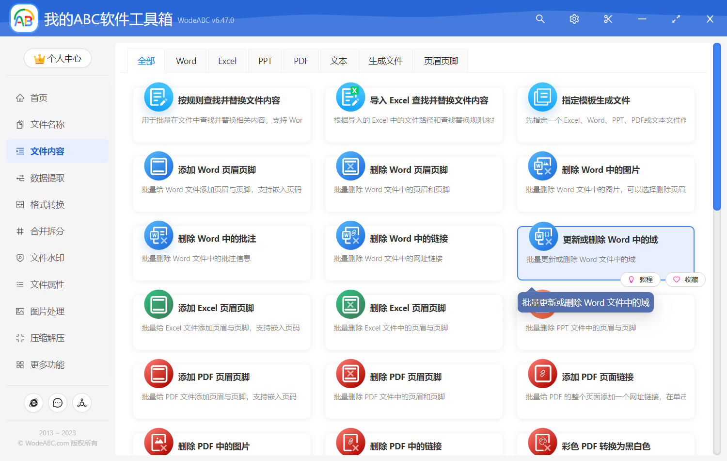 image-更新或刪除 Word 中的域