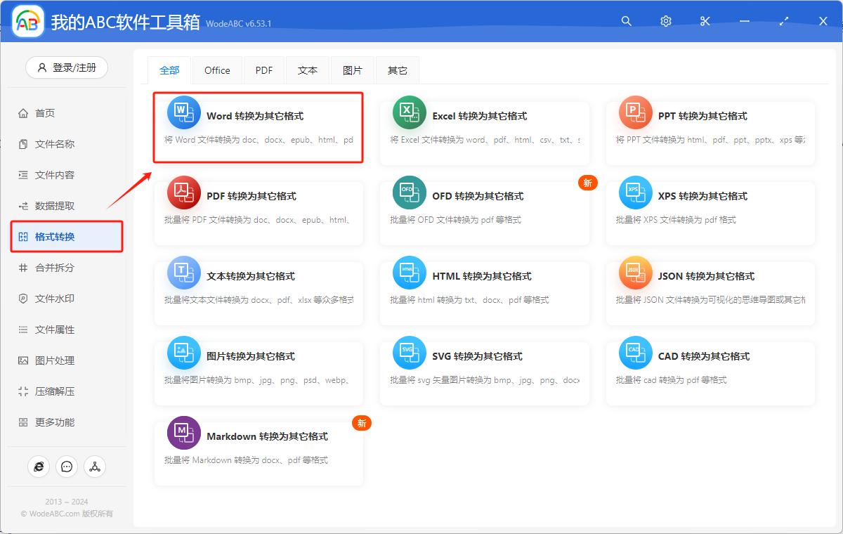 image-Word 怎麼批量轉成doc、PDF、excel、txt等格式