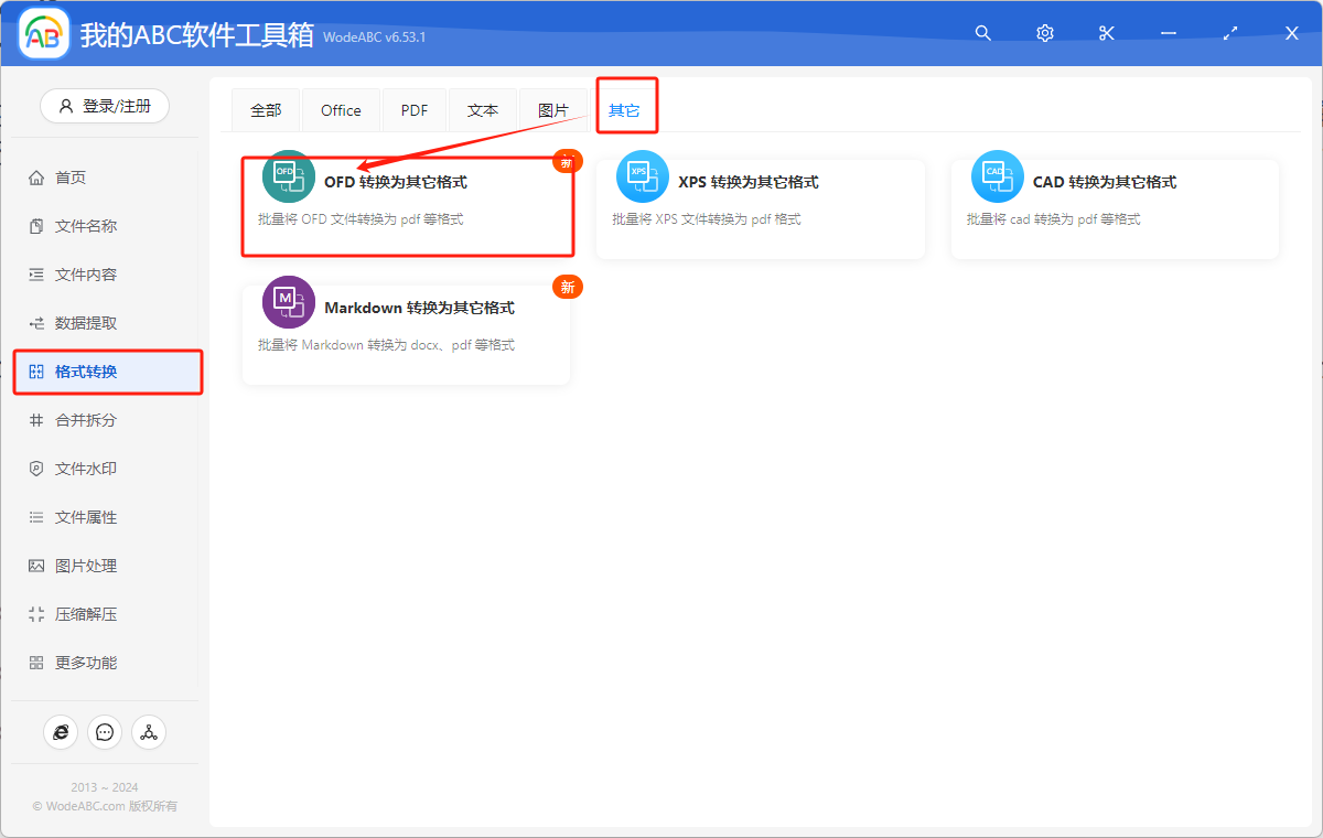 image-OFD文件怎麼批量轉化成PDF