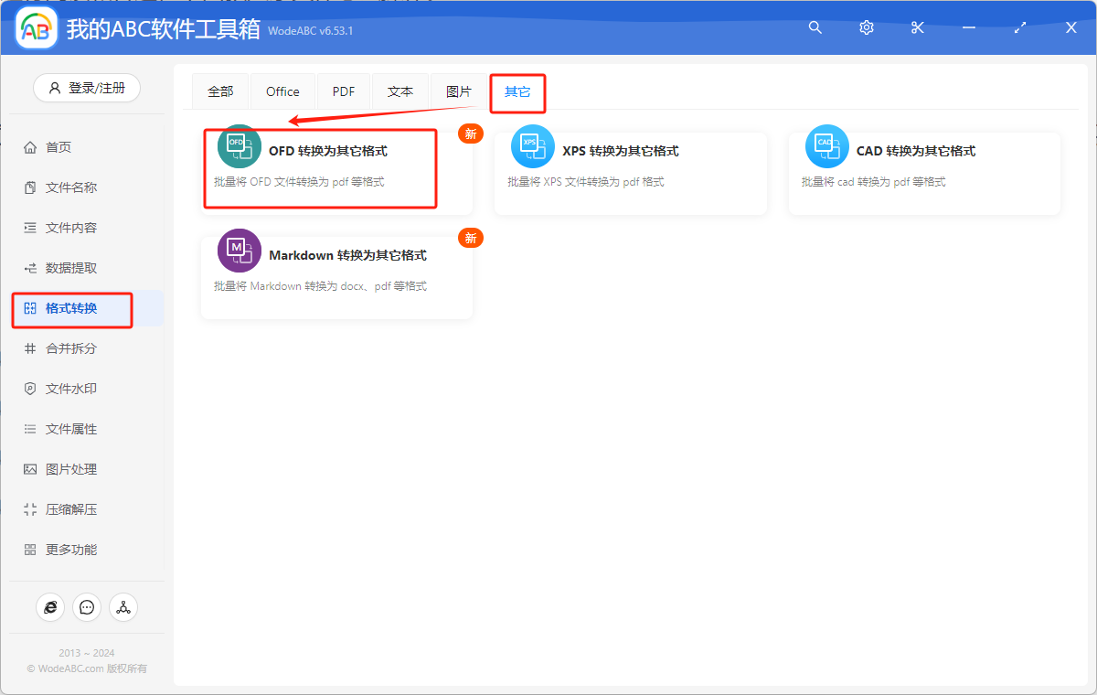 image-如何打開OFD格式的文件