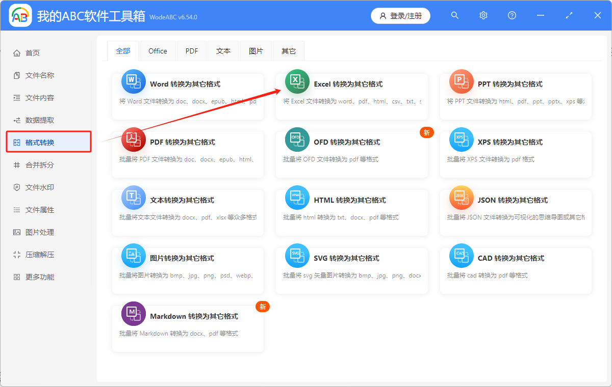 image-Excel文件怎麼批量轉換成docx、txt、pdf、csv等格式