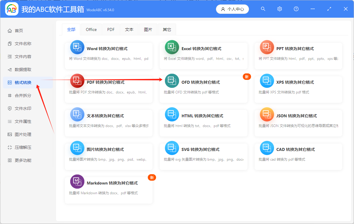 image-哪種方法可以將多個 OFD 格式的文件批量轉換為 word