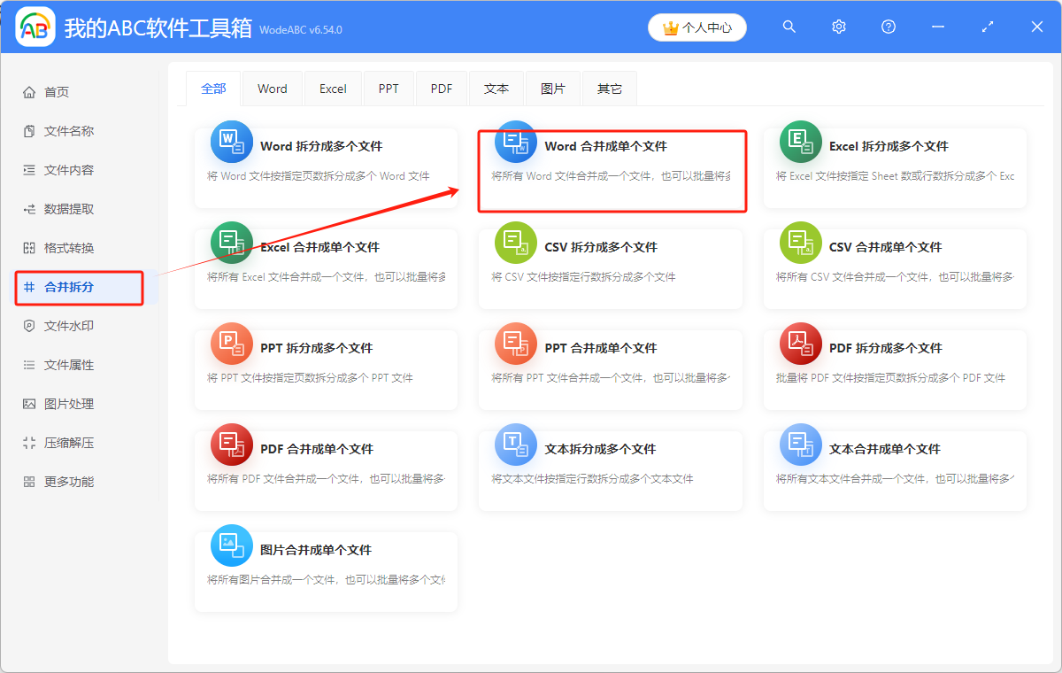 image-怎麼批量將多個文件夾中最外層的Word合併為一個