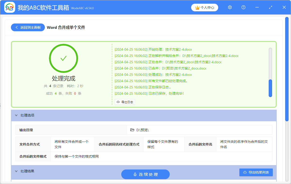 image-批量將多個Word文檔整合成一個怎麼操作