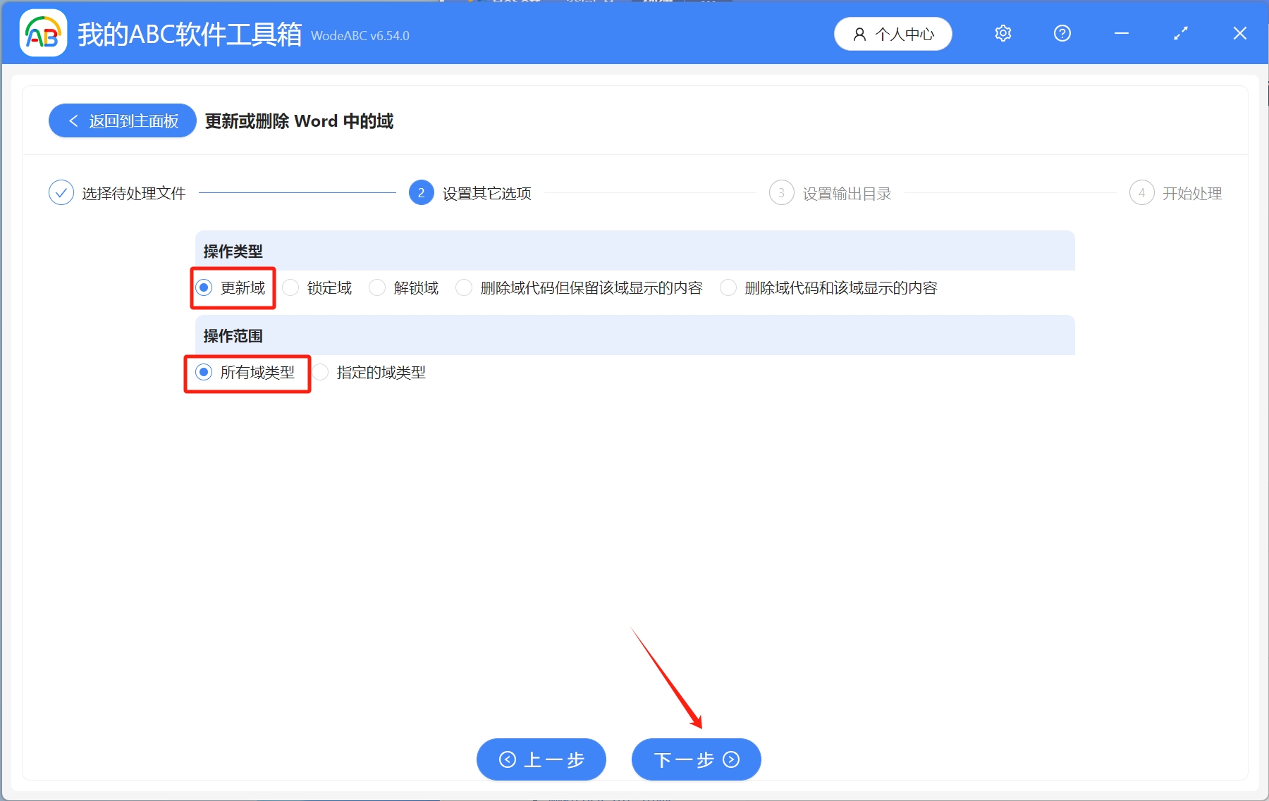 image-批量更新多個Word文檔中的所有域類型