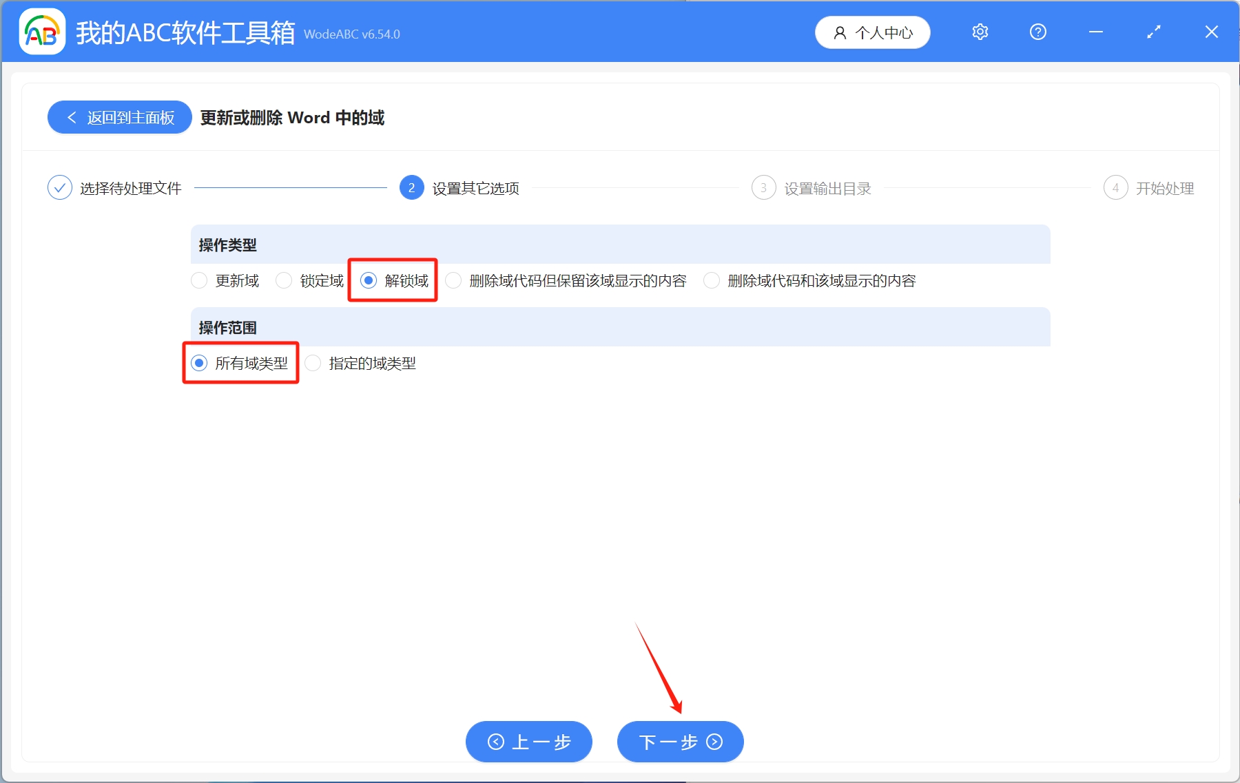 image-如何批量解鎖多個Word文檔中的所有域類型