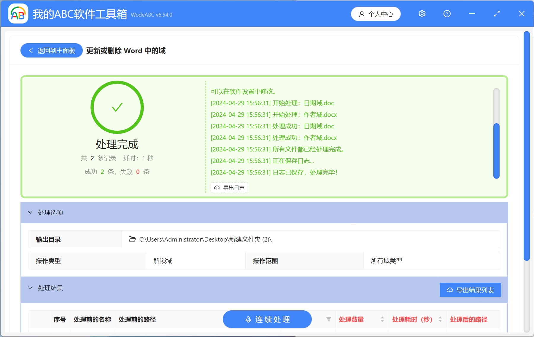 image-如何批量解鎖多個Word文檔中的所有域類型