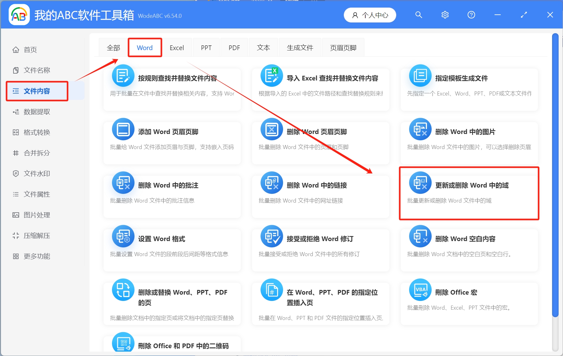 image-批量刪除多個Word文檔中的域代碼但保留該域顯示內容