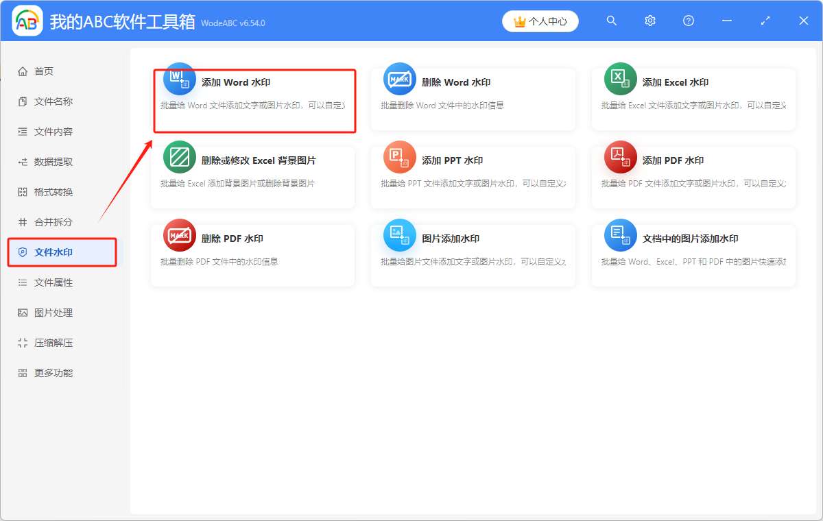 image-Word批量添加水印,批量添加圖片水印,批量添加文字水印