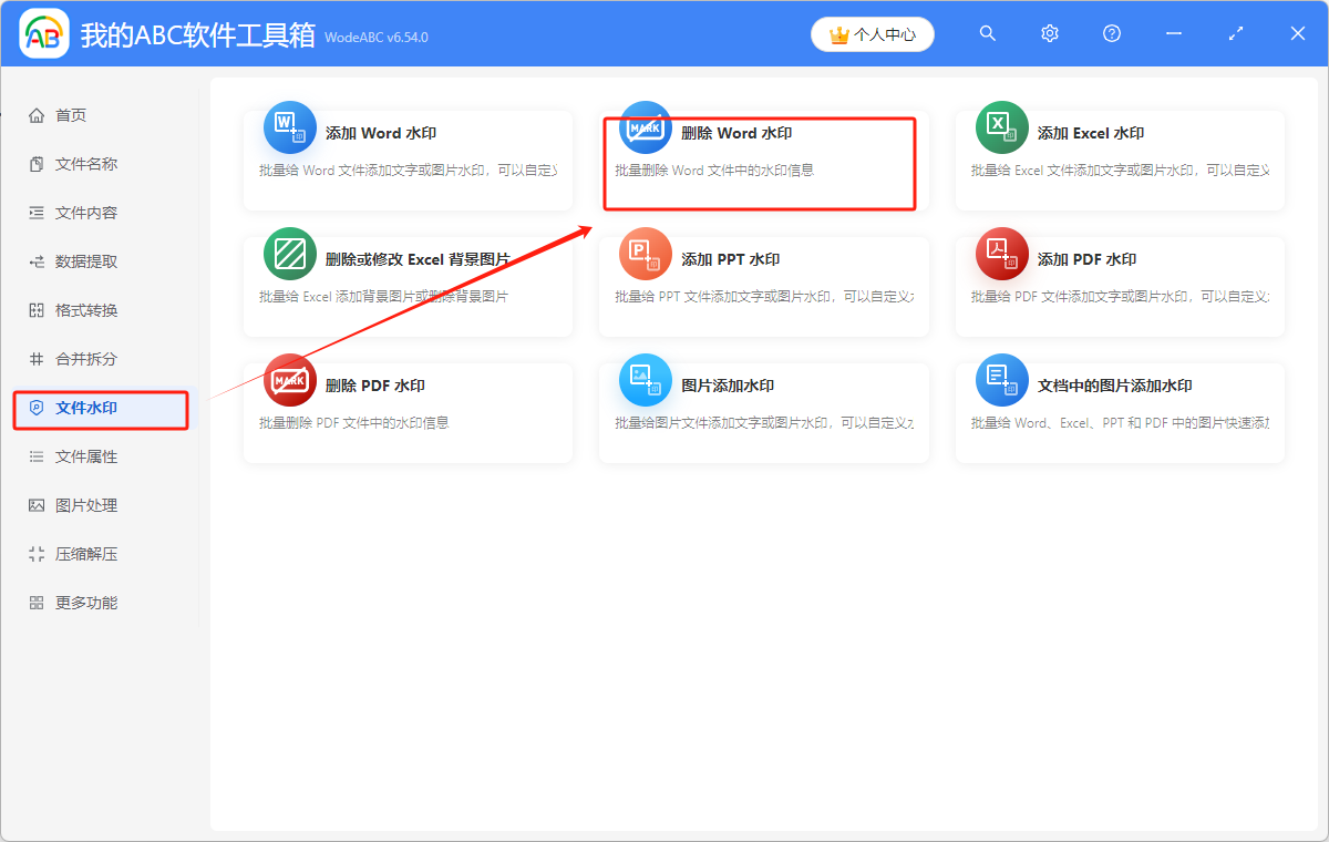 image-word文档的水印怎么去掉,怎样去掉word文档里面的水印,一键去水印