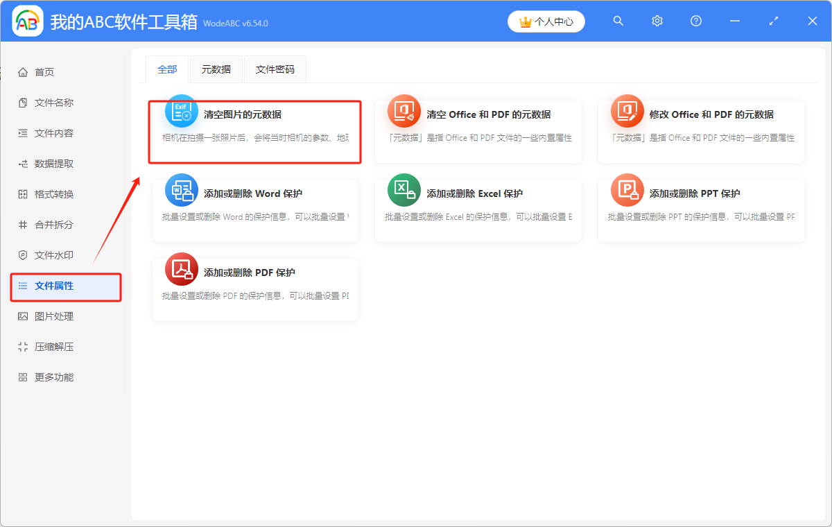image-刪除圖片屬性程序名稱,刪除圖片的信息和屬性,刪除圖片詳細信息
