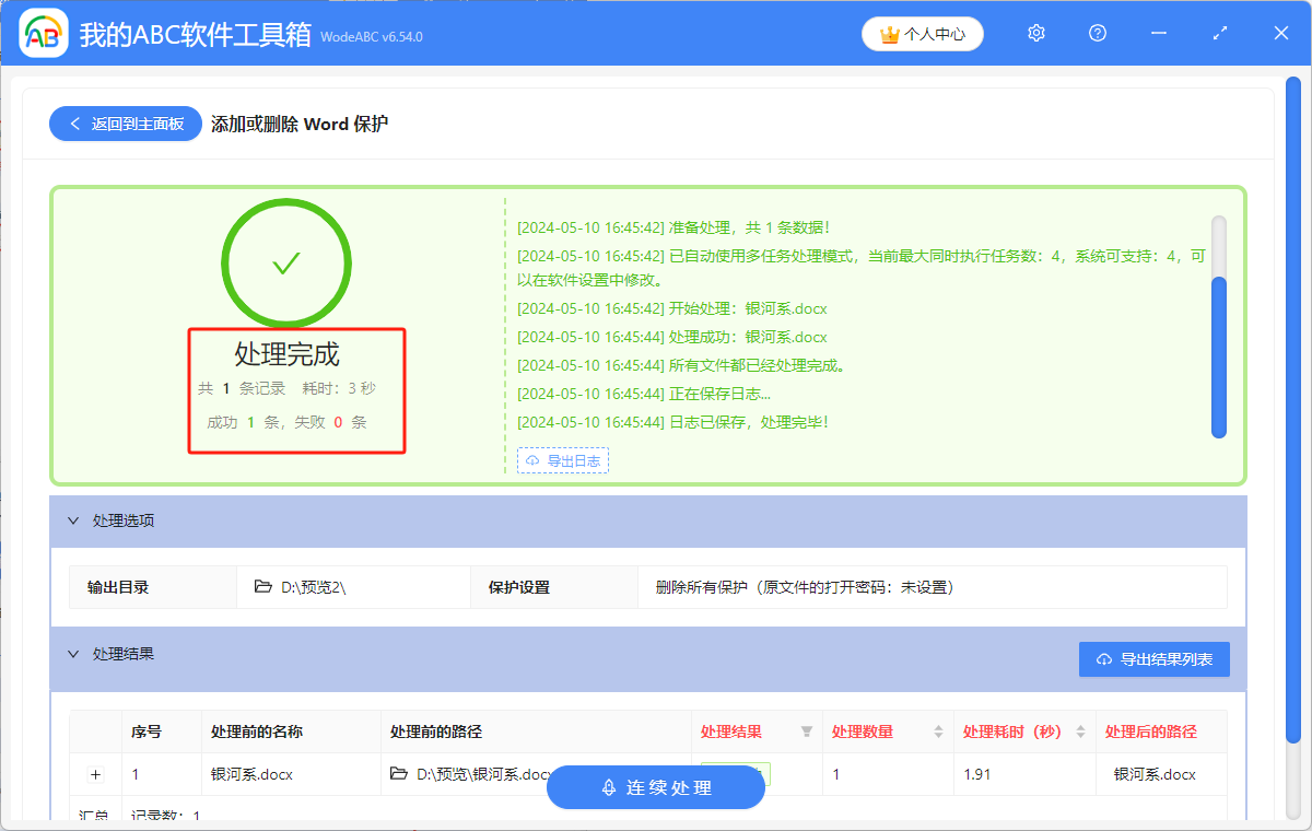 image-Word文檔密碼,word文檔刪除密碼,word取消文檔保護