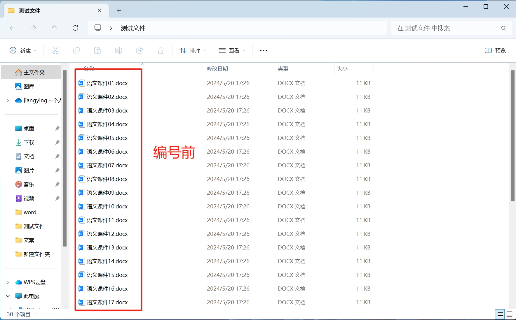 image-一鍵批量在Word文件名稱前加上日期序號