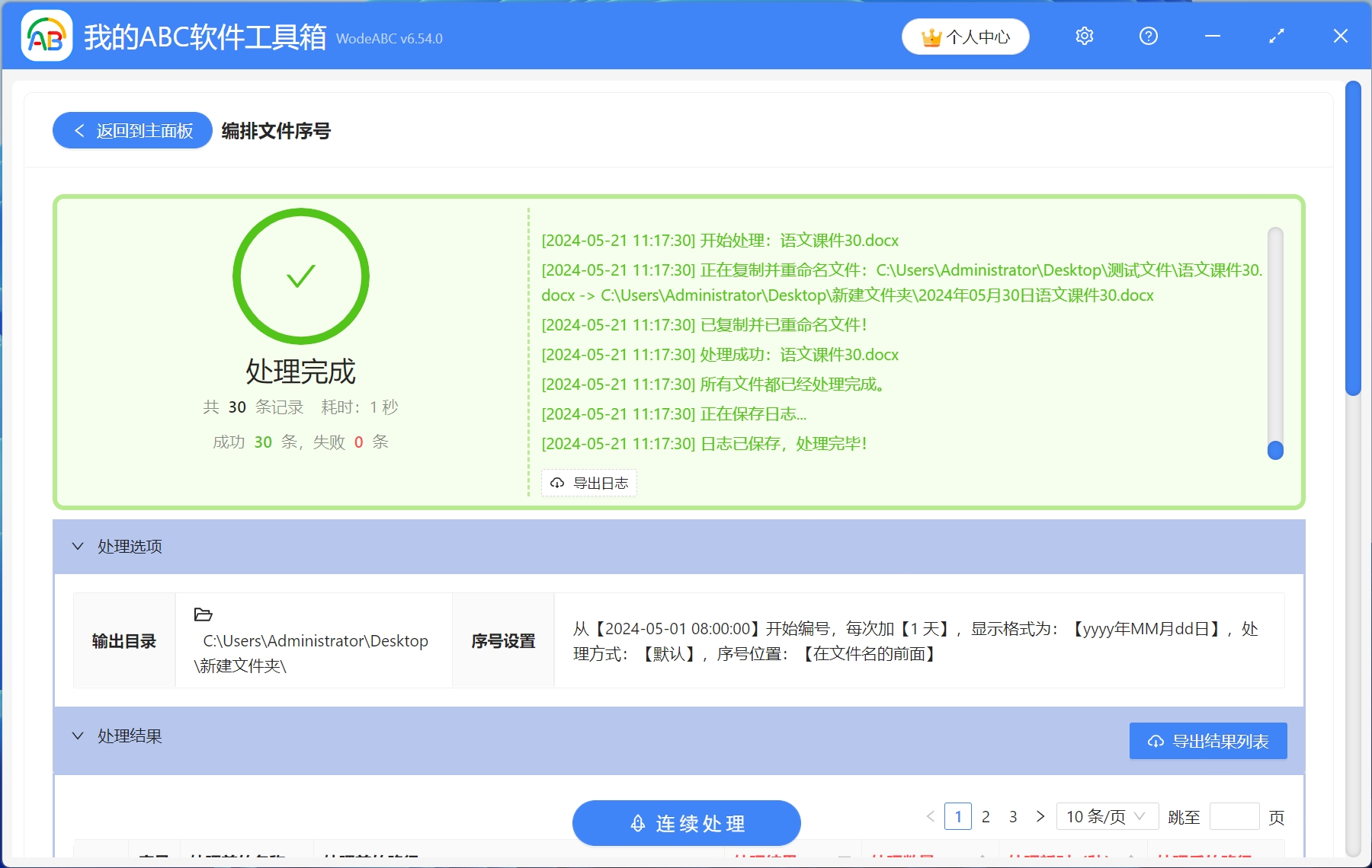 image-一鍵批量在Word文件名稱前加上日期序號