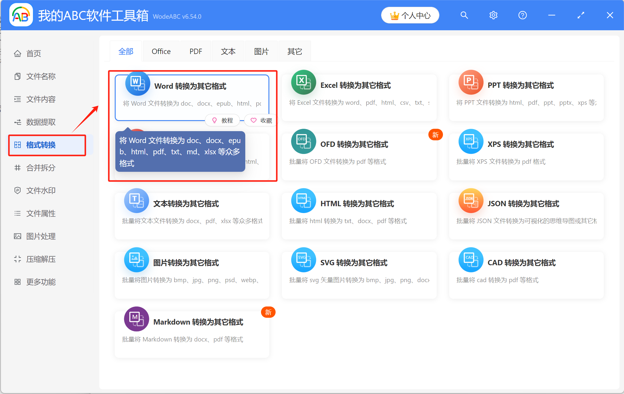 image-Word文檔中的所有頁面怎麼批量轉變成圖片