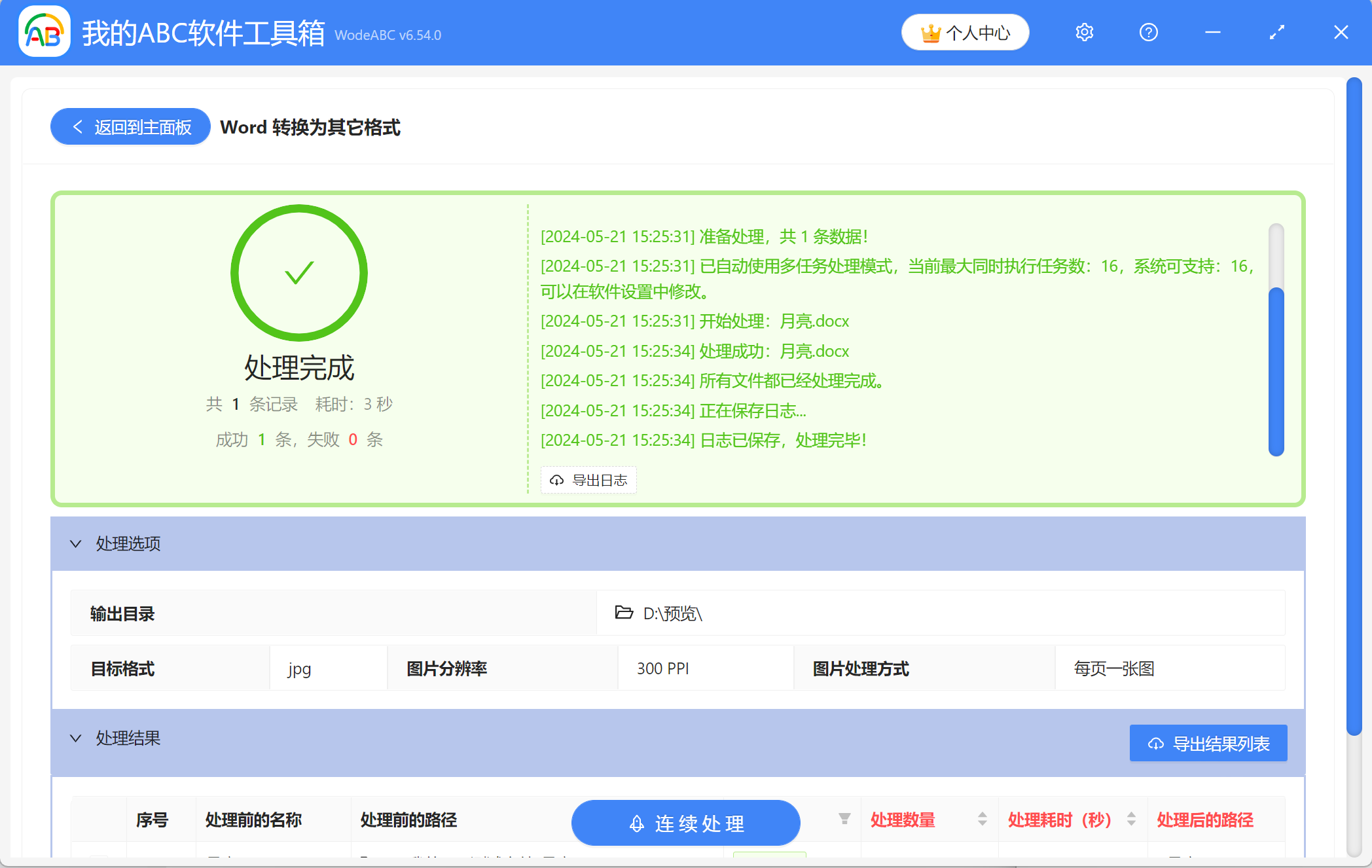 image-Word文檔中的所有頁面怎麼批量轉變成圖片