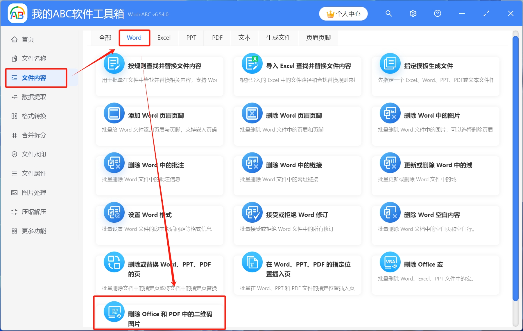 image-Word批量刪除指定圖片,批量刪除word文檔中的二維碼,如何刪除word中的二維碼