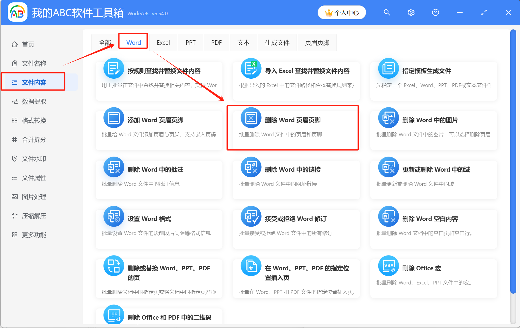 image-如何一次性删除多个Word文件中的页眉页脚
