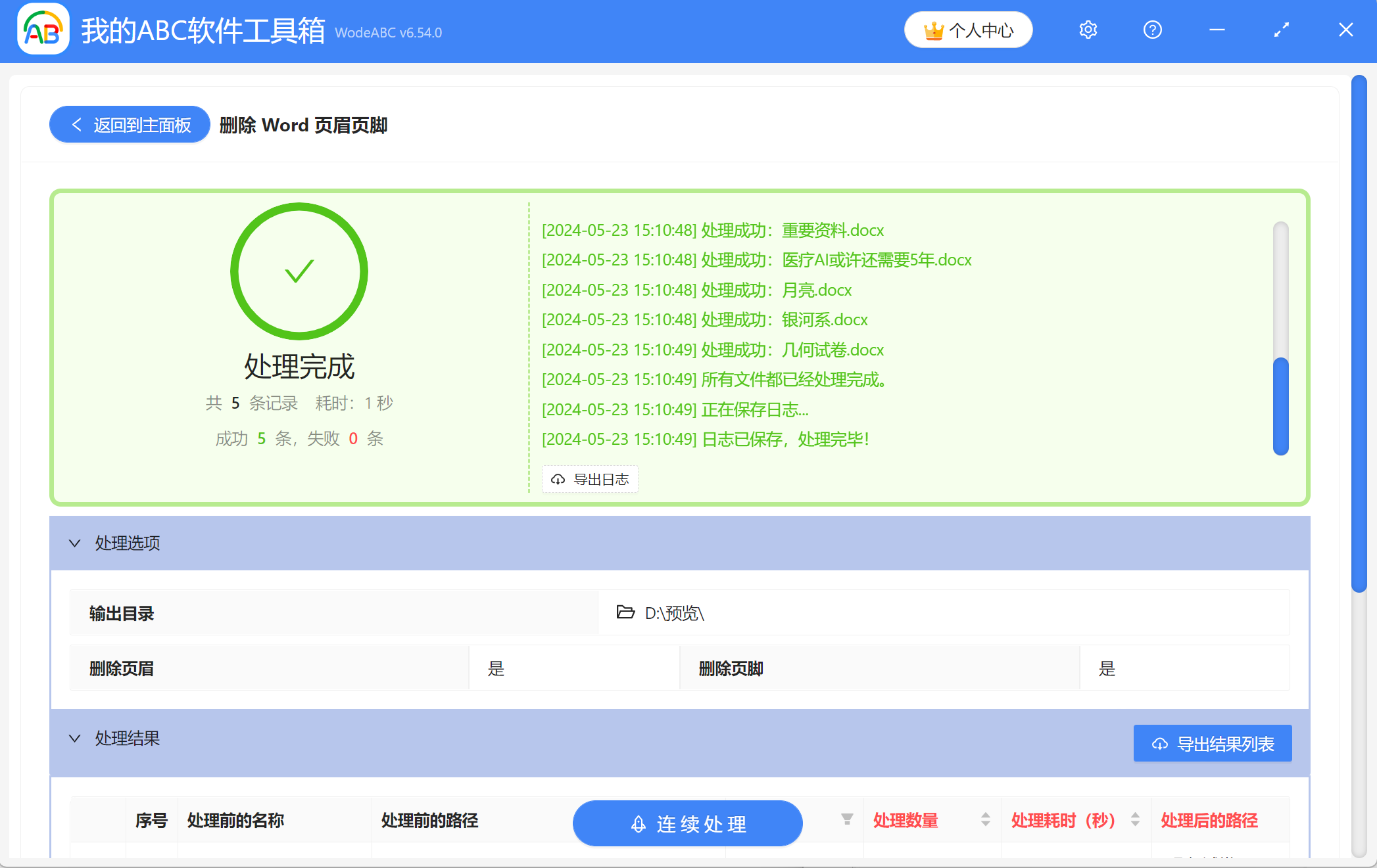 image-如何一次性删除多个Word文件中的页眉页脚