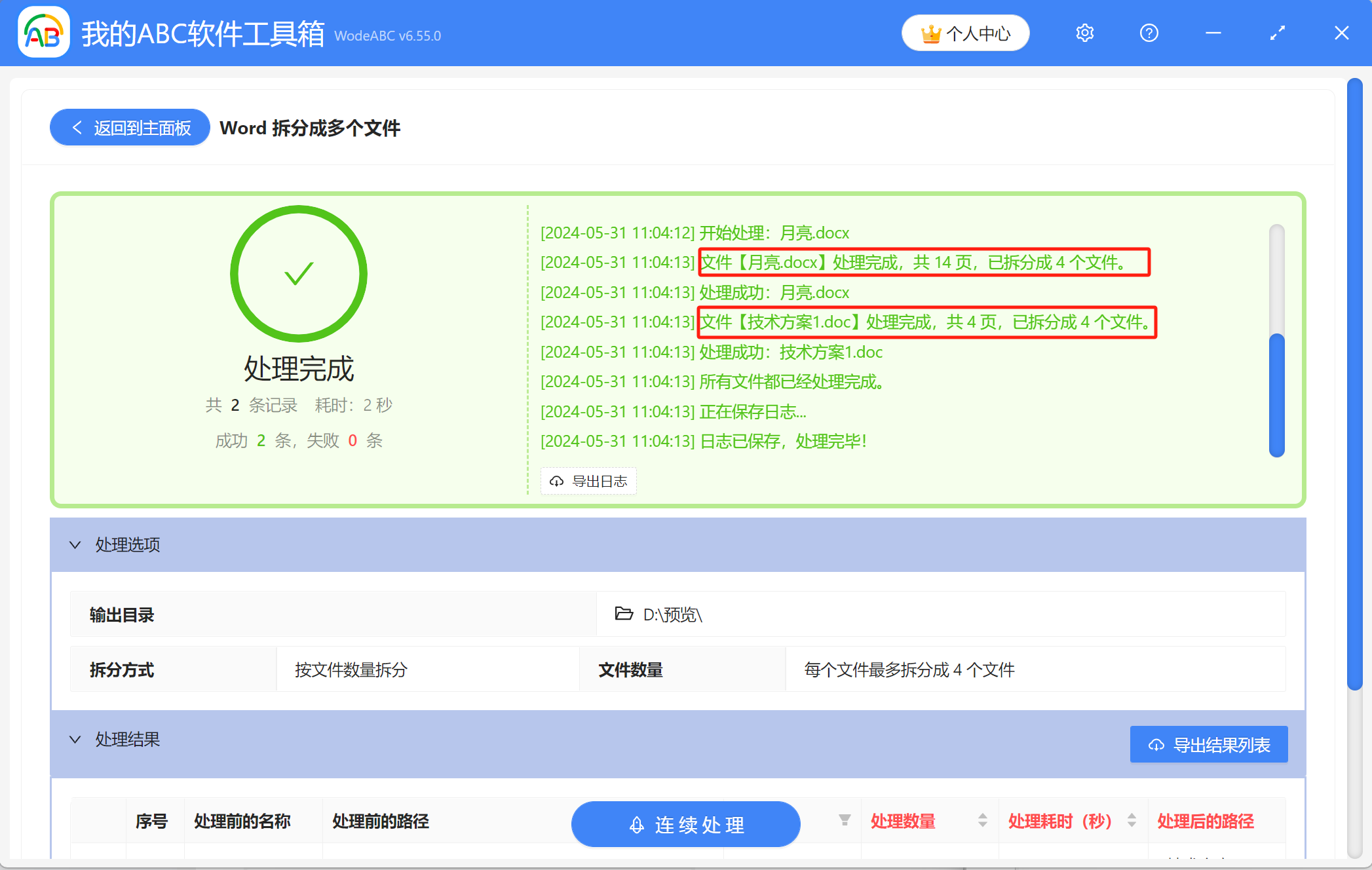 image-如何按照指定的數量,對docx格式的文件進行拆分