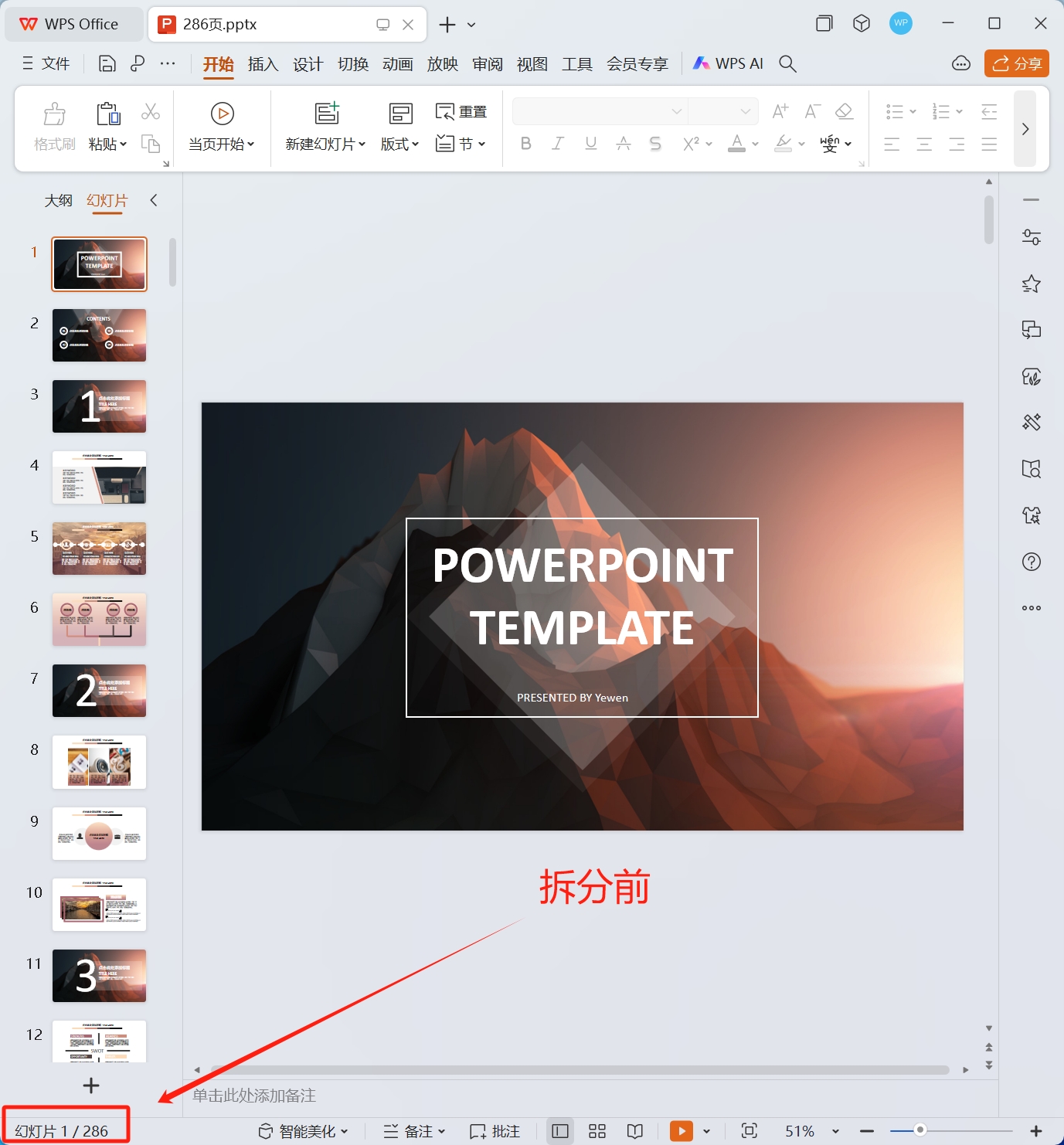 image-怎么把一个几百页的PPT拆分成多个单独的PPT文件