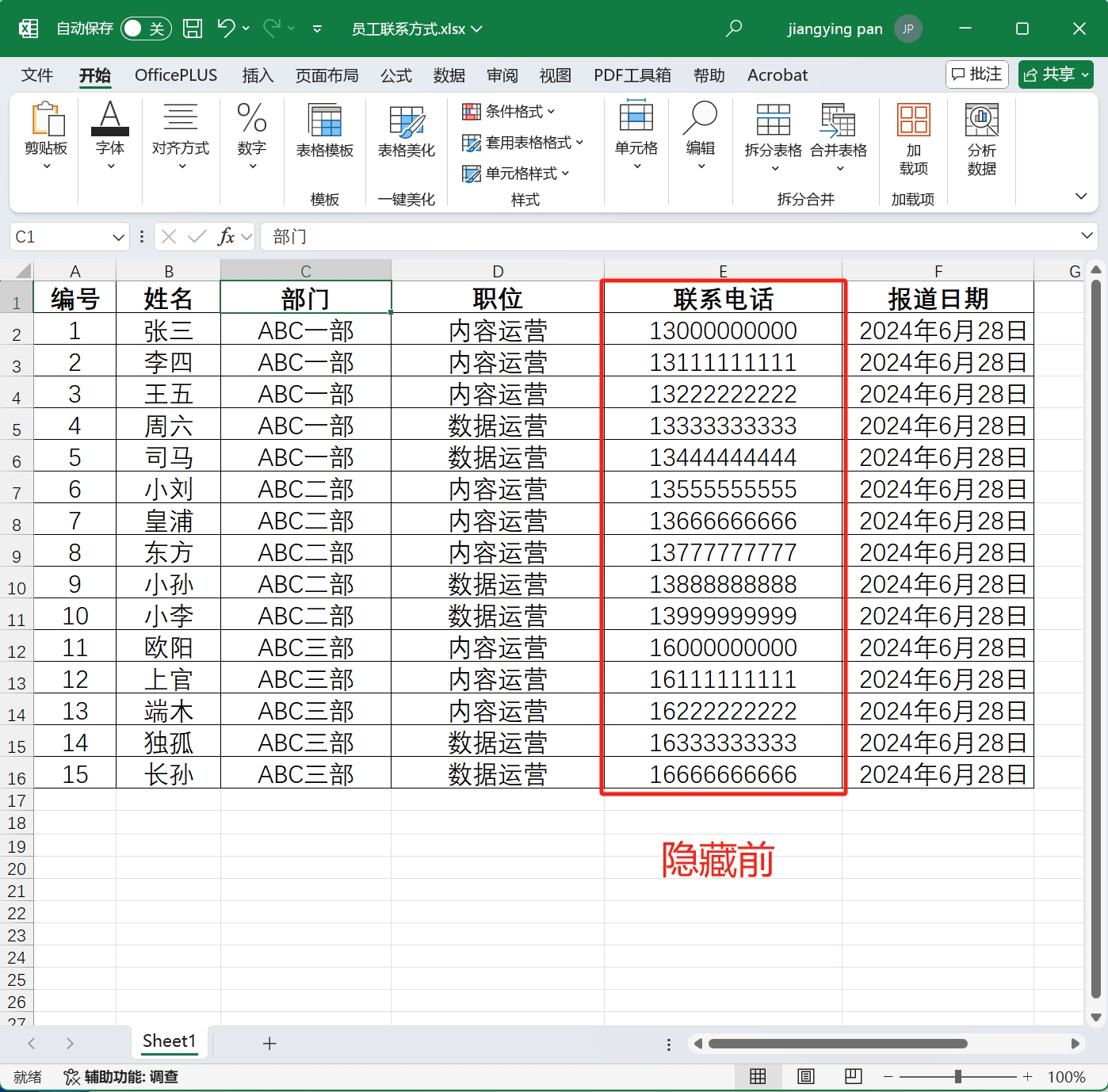 image-Excel 批量隱藏號碼,Xlsx 文件怎麼屏蔽手機號,表格如何不顯示號碼