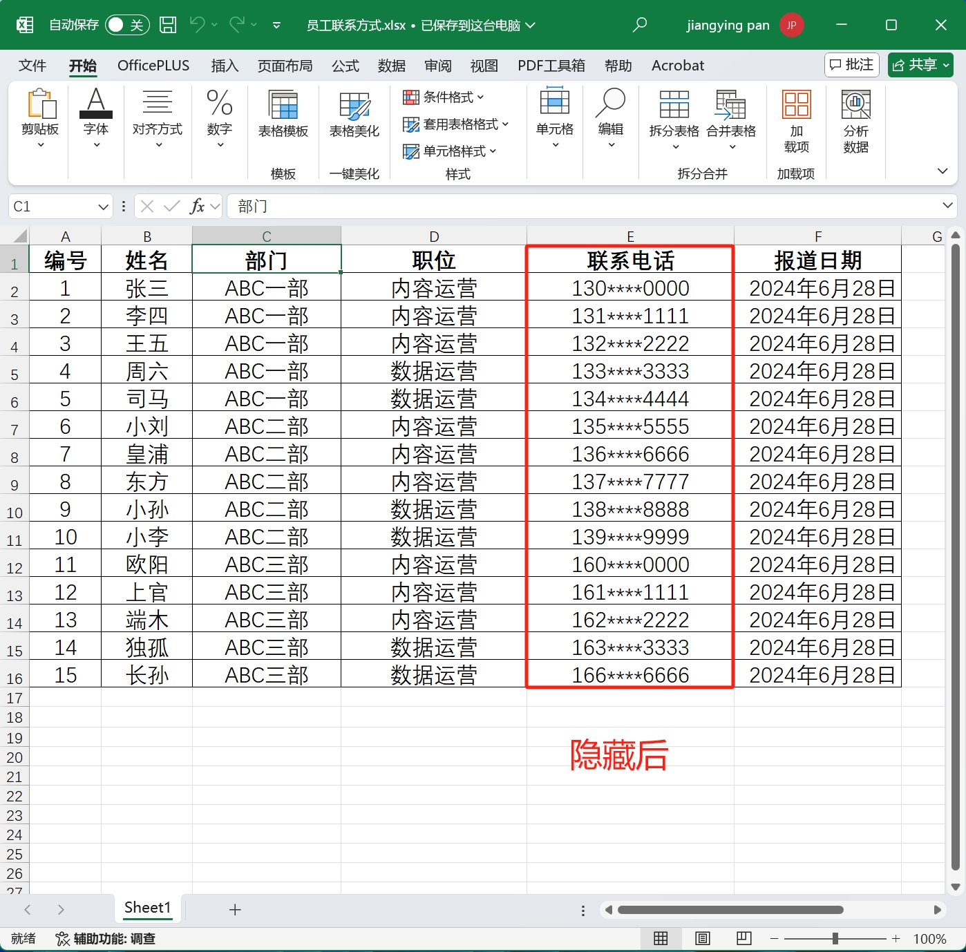 image-Excel 批量隱藏號碼,Xlsx 文件怎麼屏蔽手機號,表格如何不顯示號碼