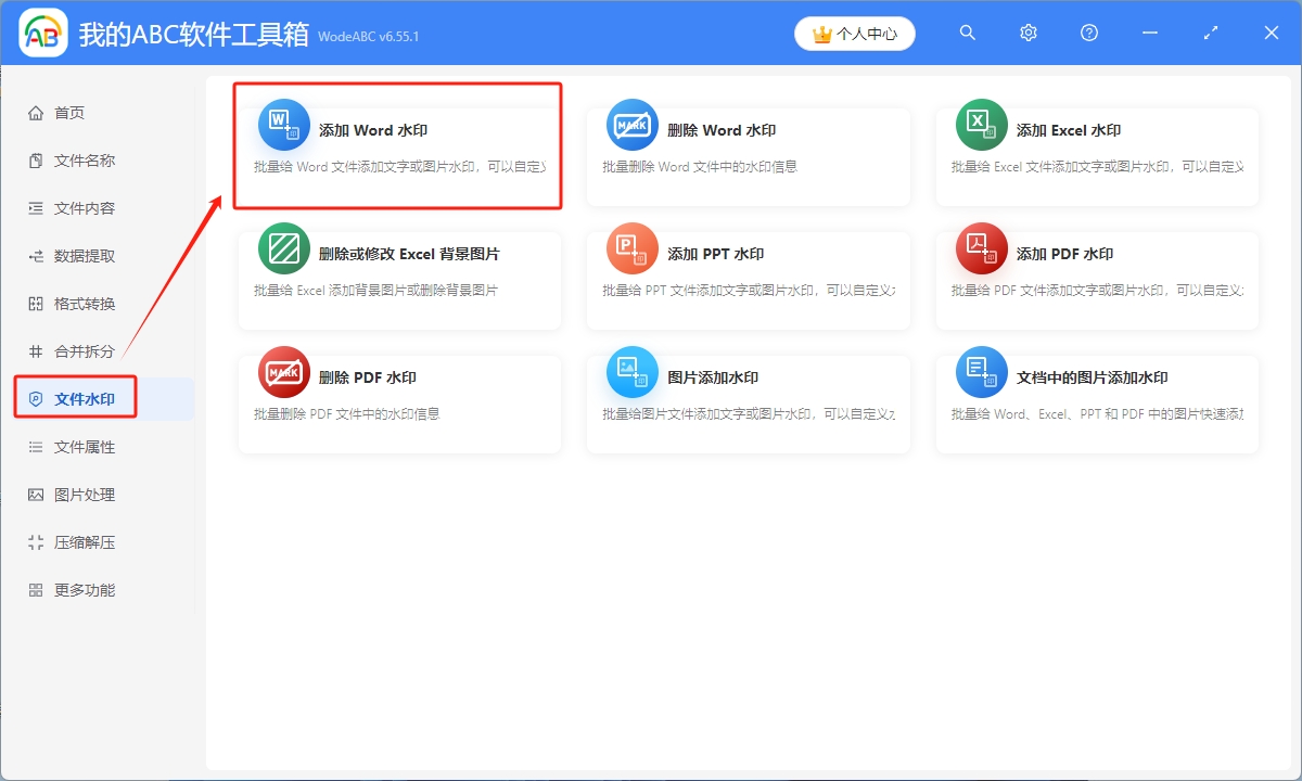 image-Word批量添加水印,批量添加文字水印,word水印