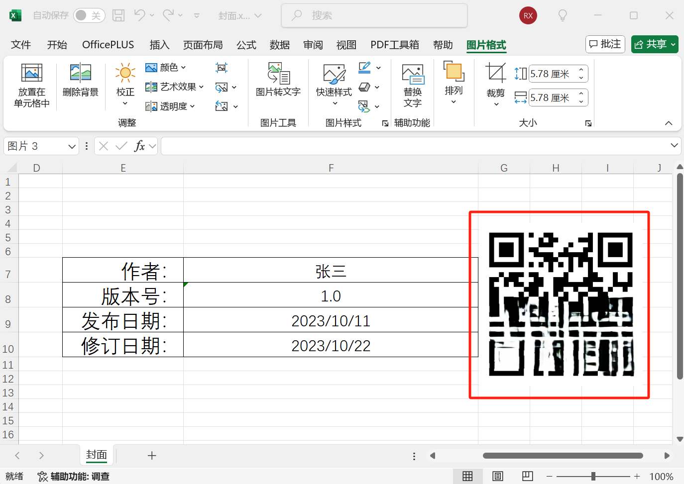 image-去除excel中的二維碼,批量刪除excel中二維碼,表格裏的二維碼怎麼刪除