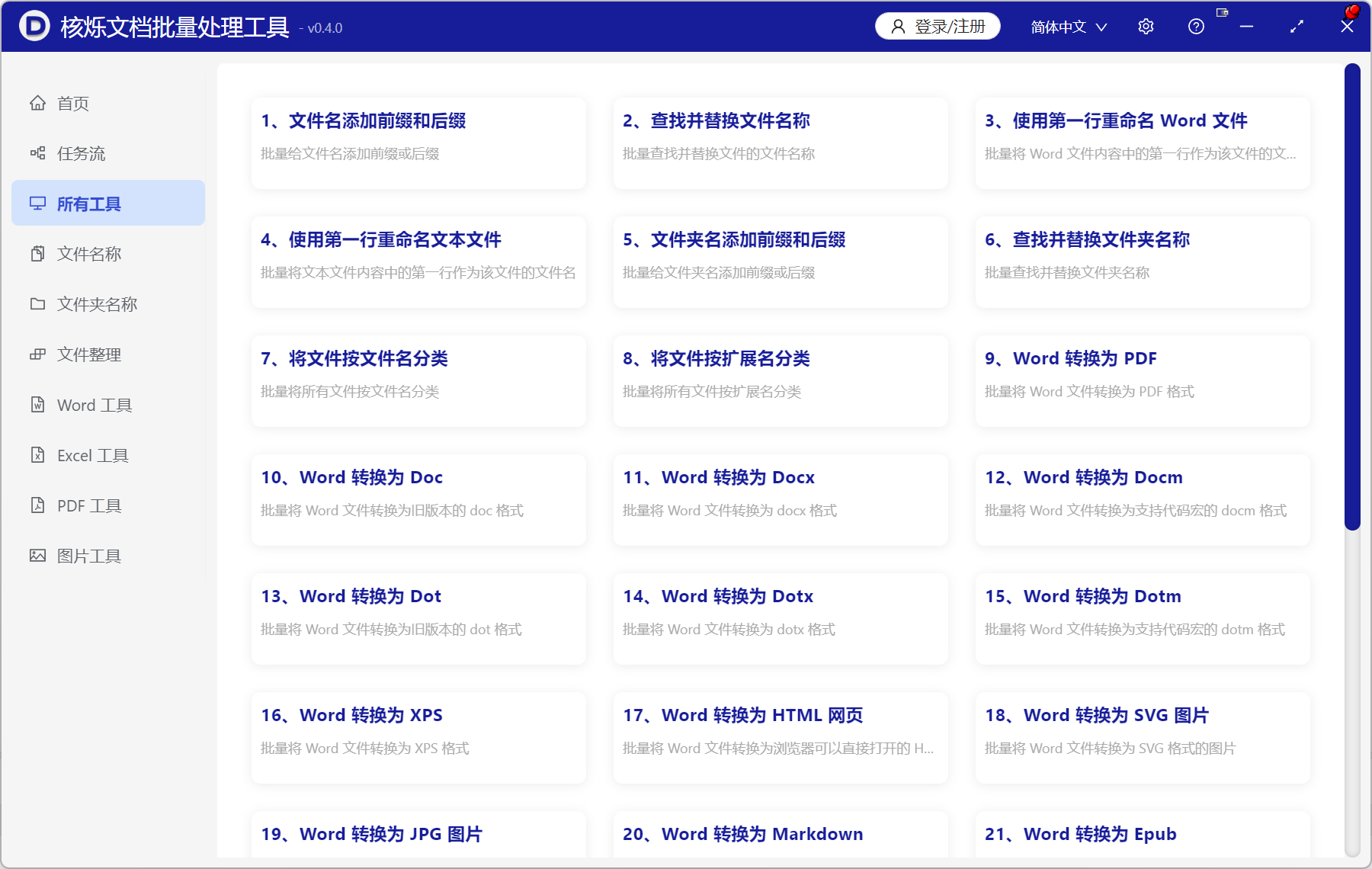 image-【核烁文档批量处理工具】软件介绍