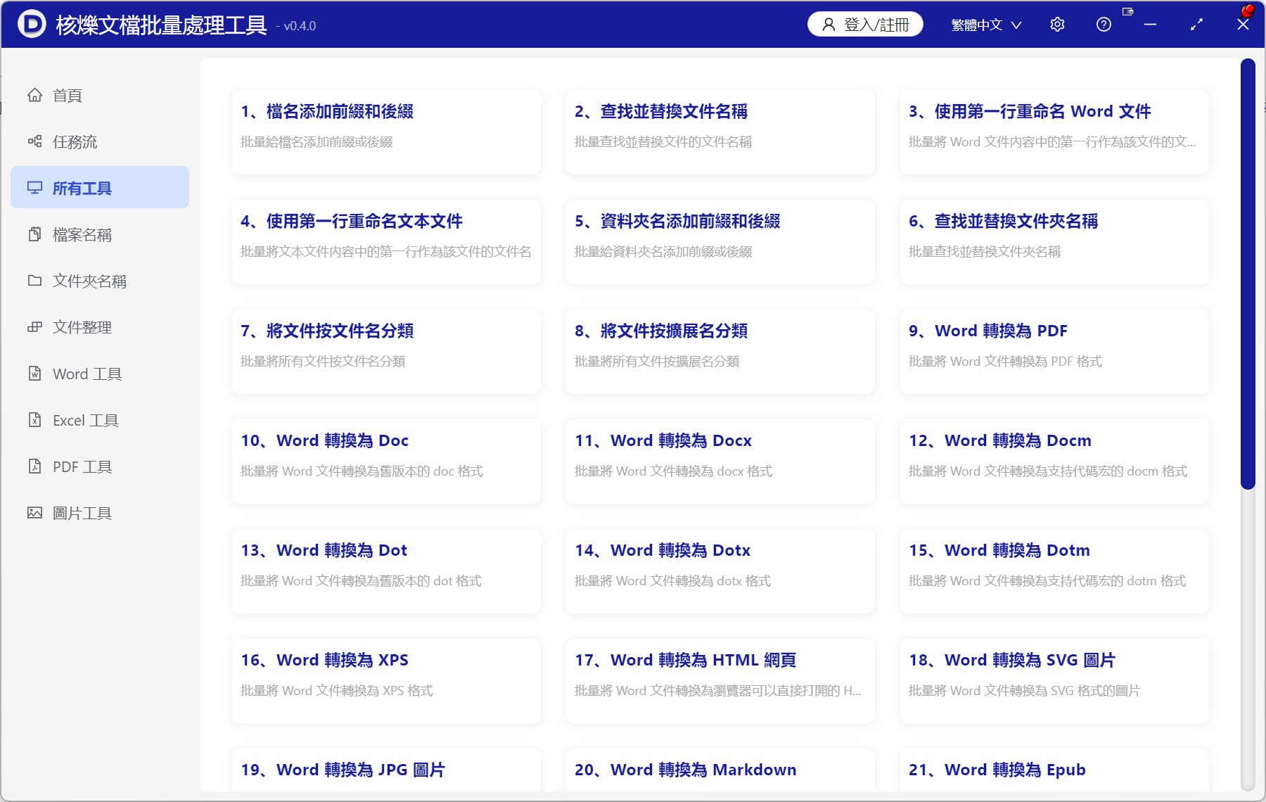 image-【核爍文檔批量處理工具】軟件介紹