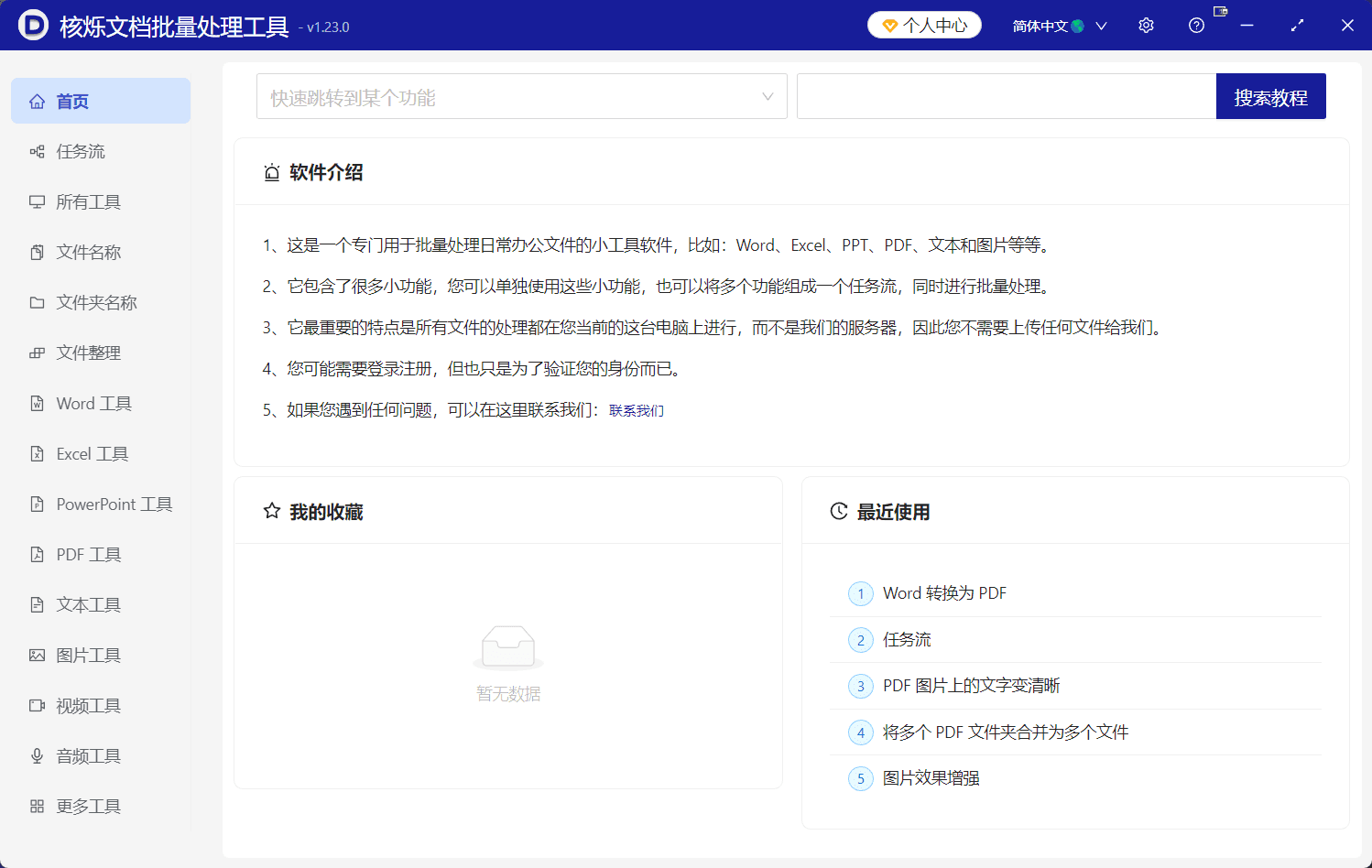 image-【核烁文档批量处理工具】软件介绍