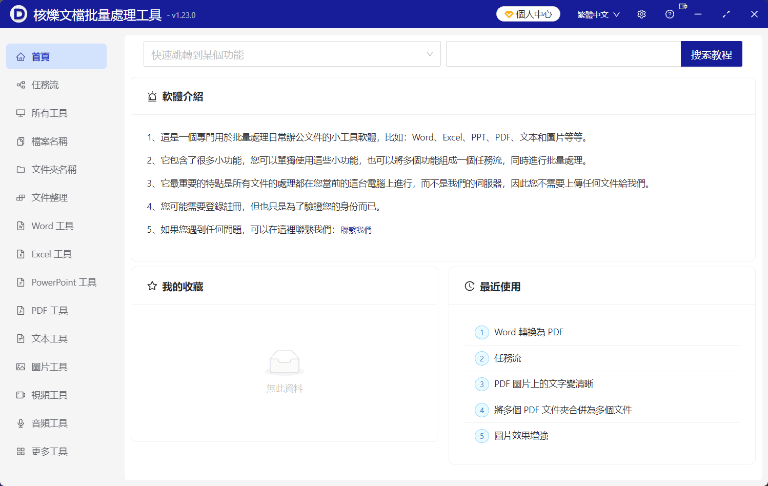 image-【核爍文檔批量處理工具】軟體介紹