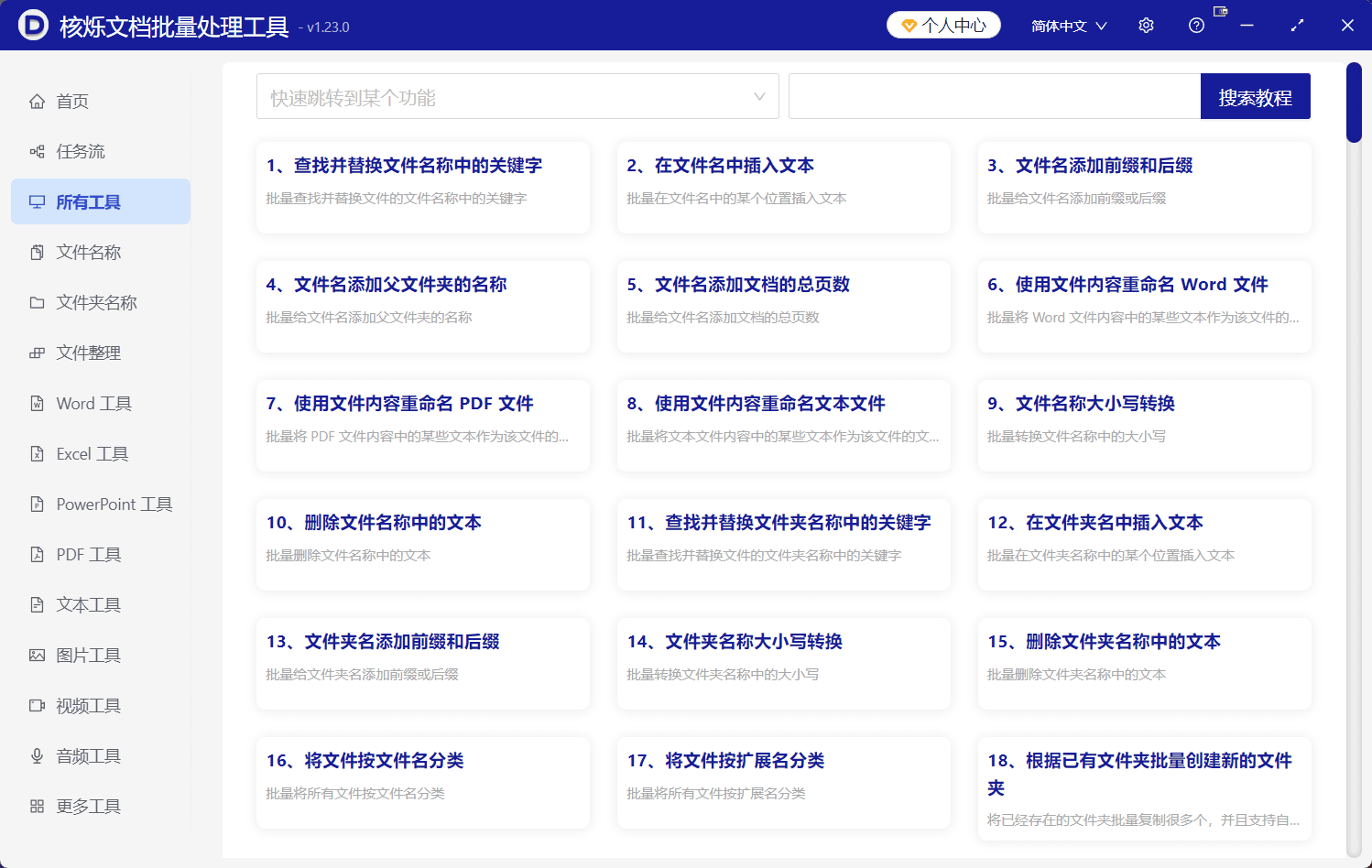 image-【核烁文档批量处理工具】软件介绍
