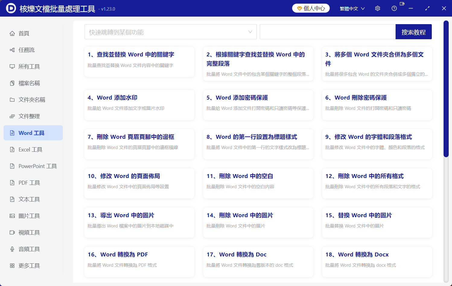image-【核爍文檔批量處理工具】軟體介紹