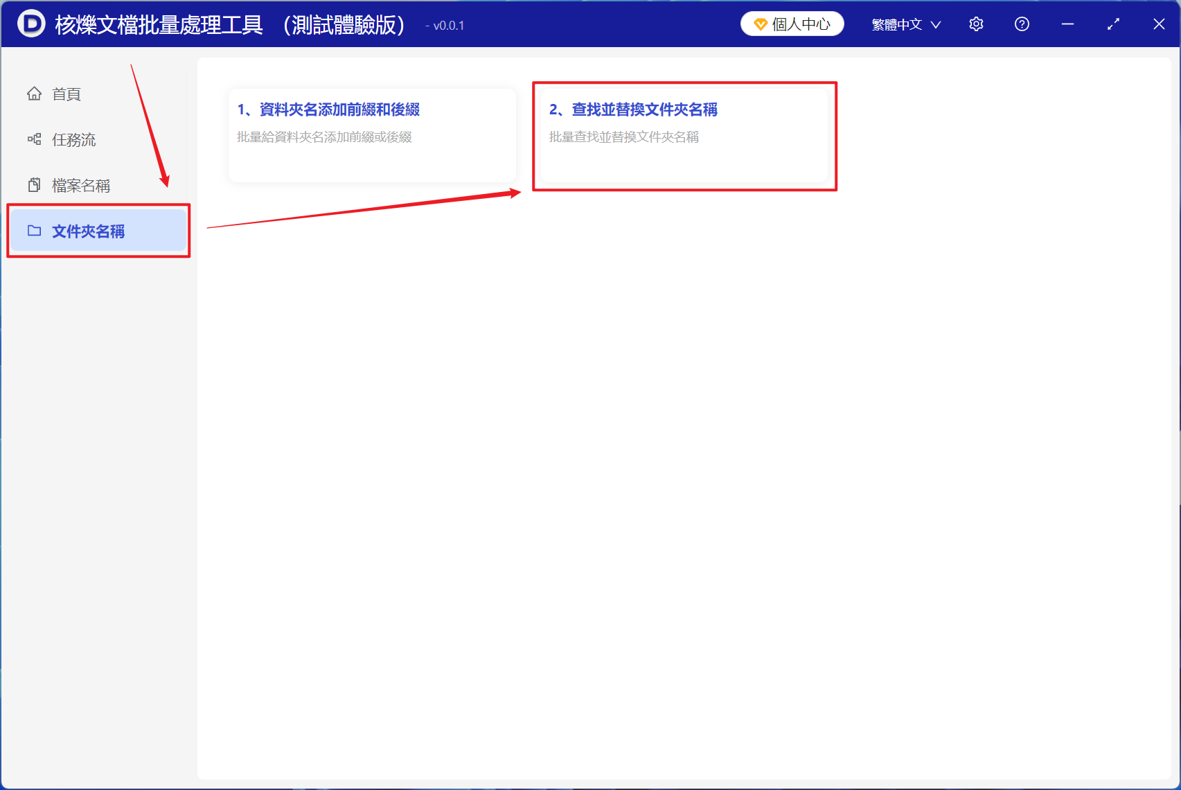 image-如何將多個文件夾名稱中的相同數字、符號或關鍵字詞統一批量刪除