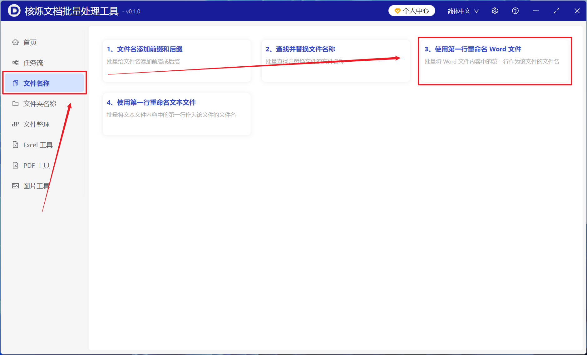 image-大量 Word 文档中如何将第一行内容变成该文件的文件名