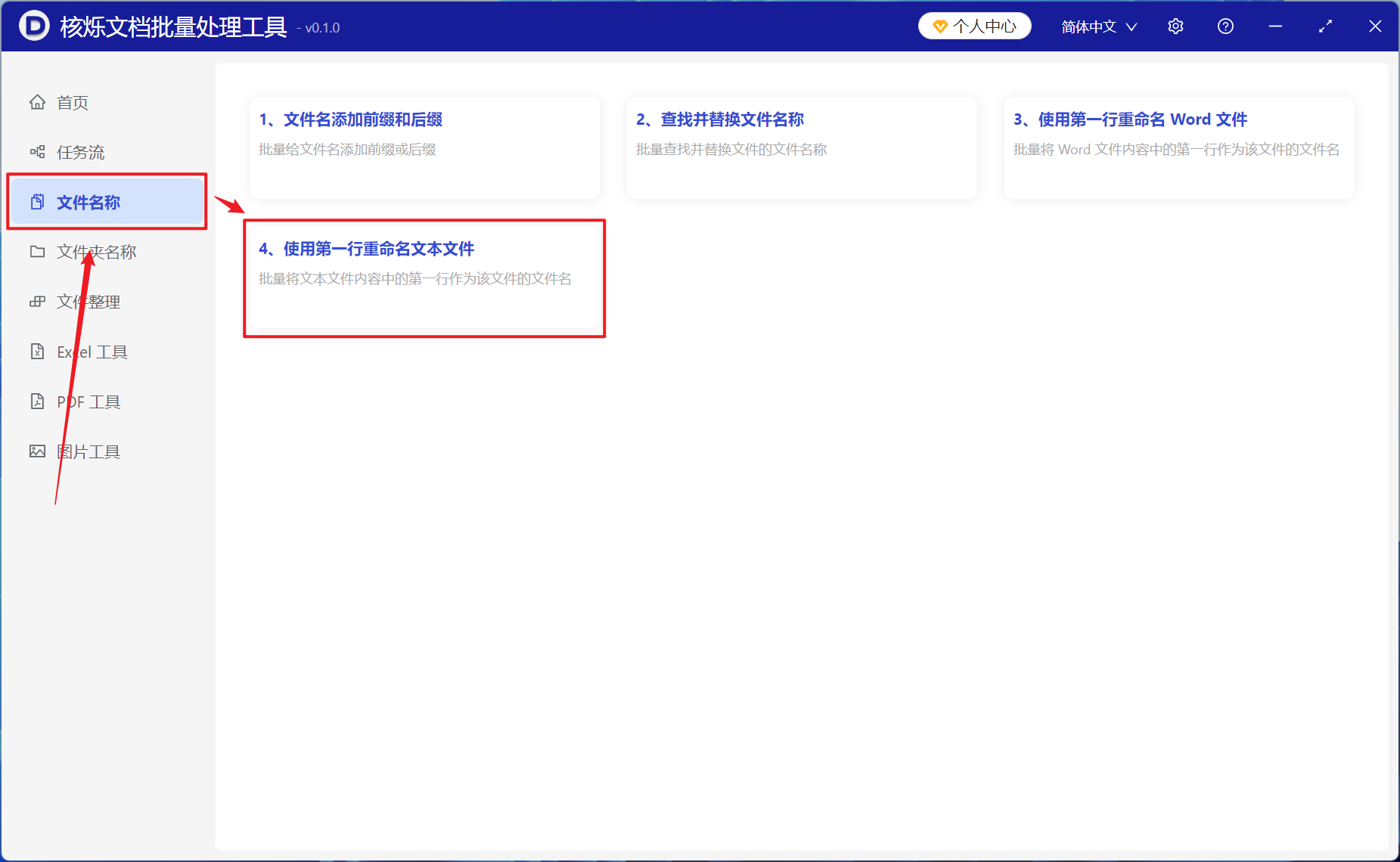 image-将多个含有小说章节纯文本格式文件的文件名以该文件第一行标题进行批量更改