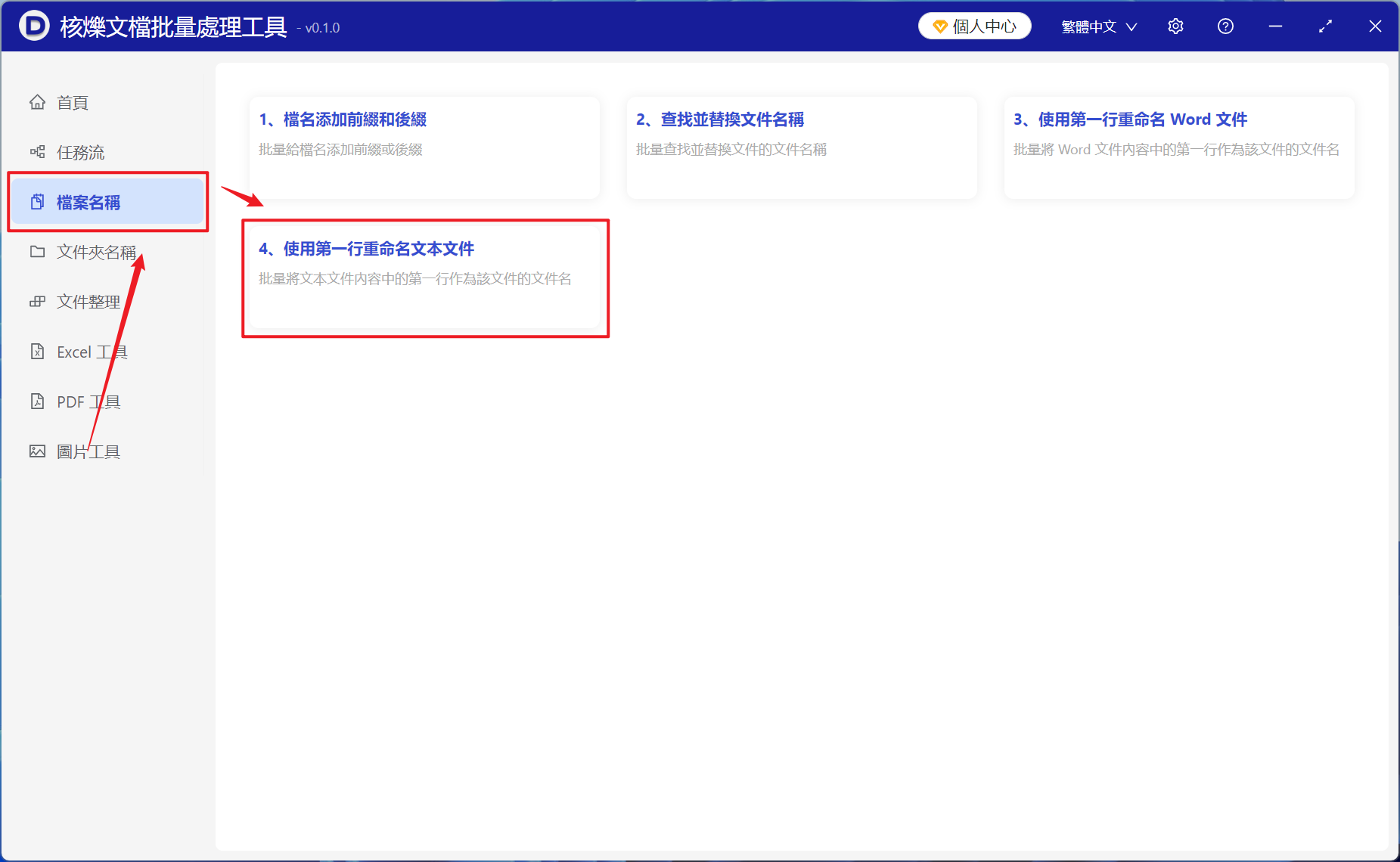 image-將多個含有小說章節純文本格式文件的文件名以該文件第一行標題進行批量更改