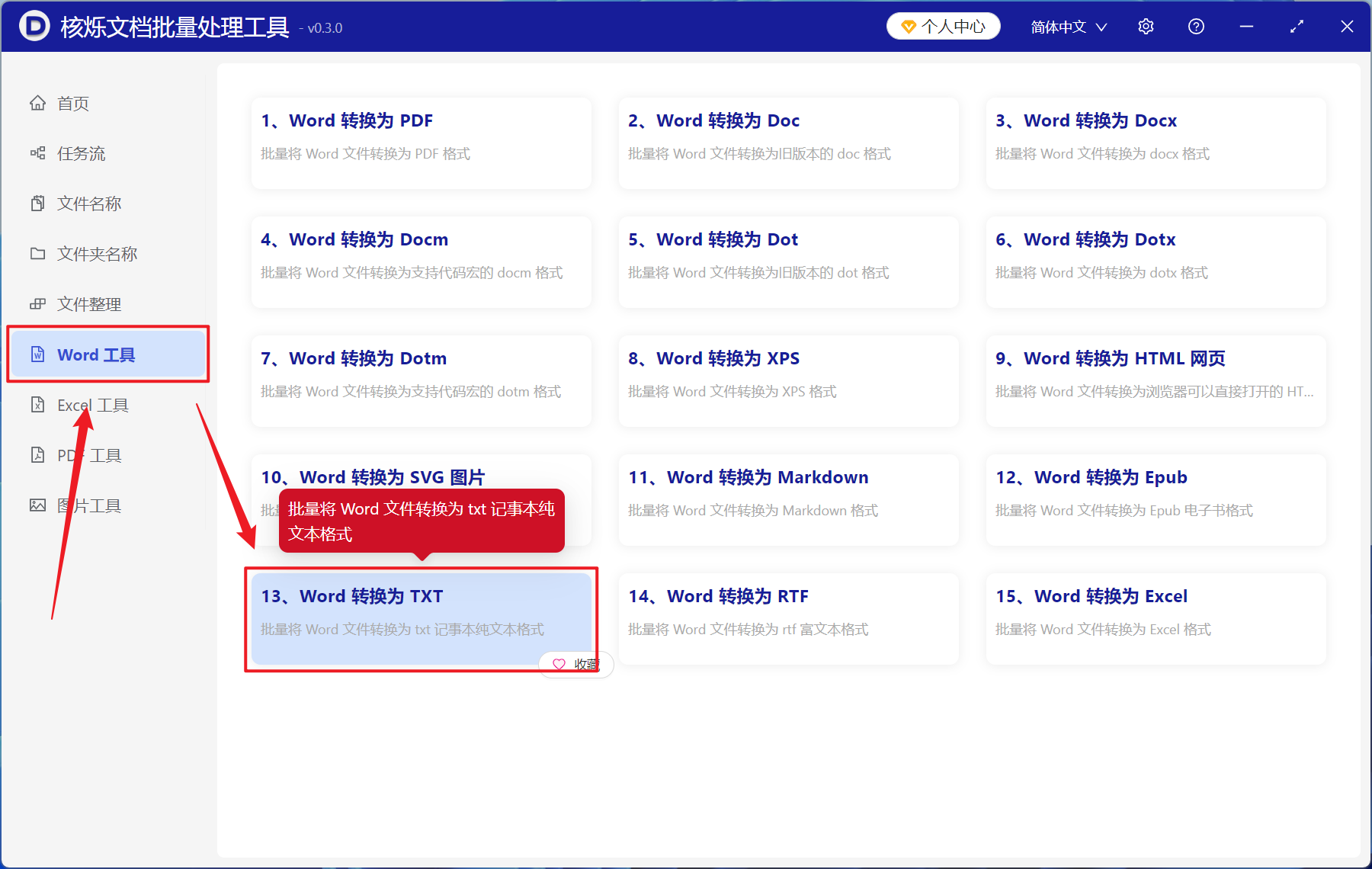 image-上百個docx格式文件一次性批量轉換成txt記事本