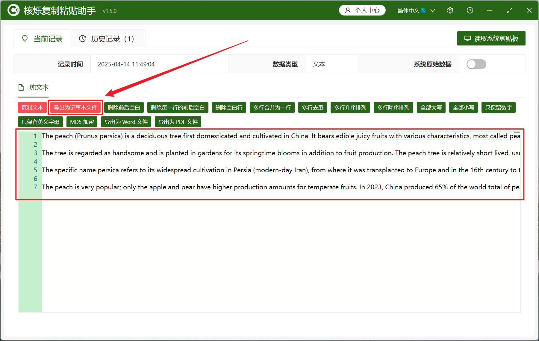 image-将剪贴板文本内容快速导出为 TXT 记事本文件