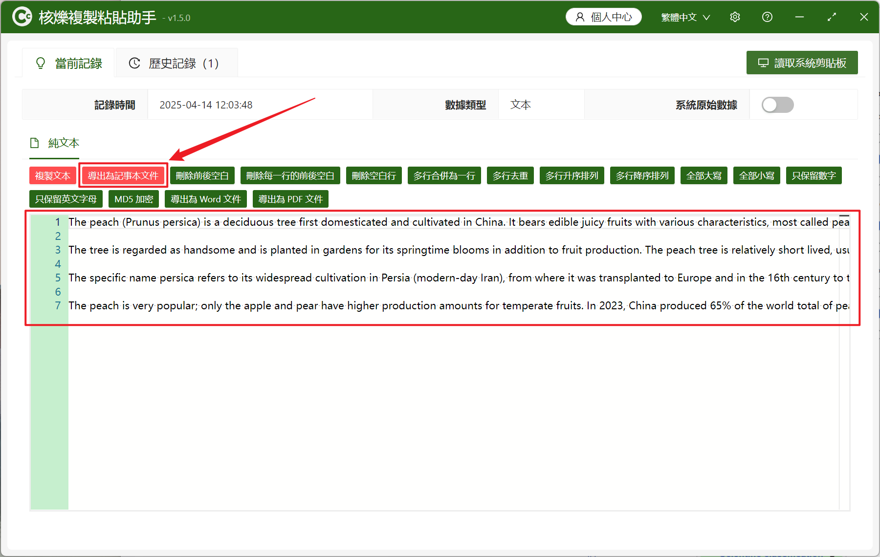 image-將剪貼板文本內容快速導出為 TXT 記事本文件