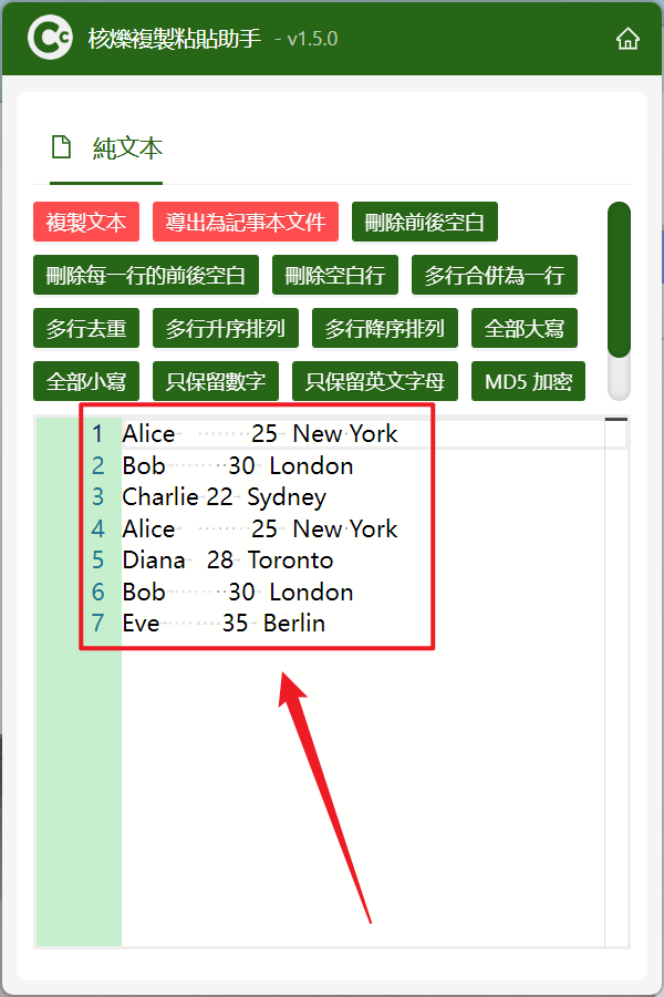 image-將剪貼板中複製的多行文本去除重複行內容