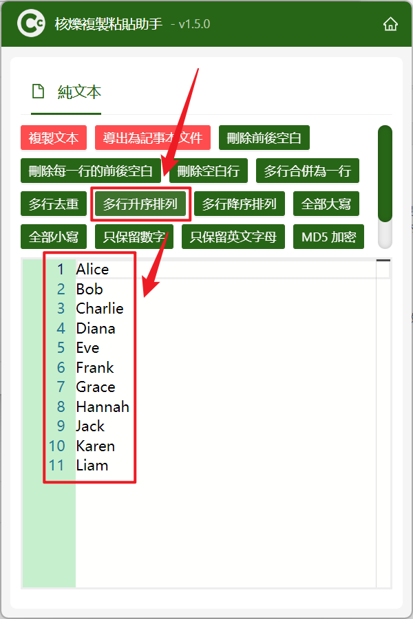 image-剪貼板中複製的多行文本進行升序或降序排列