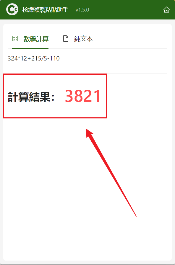 image-自動算出剪貼板中複製的加減乘除數學表達式的結果