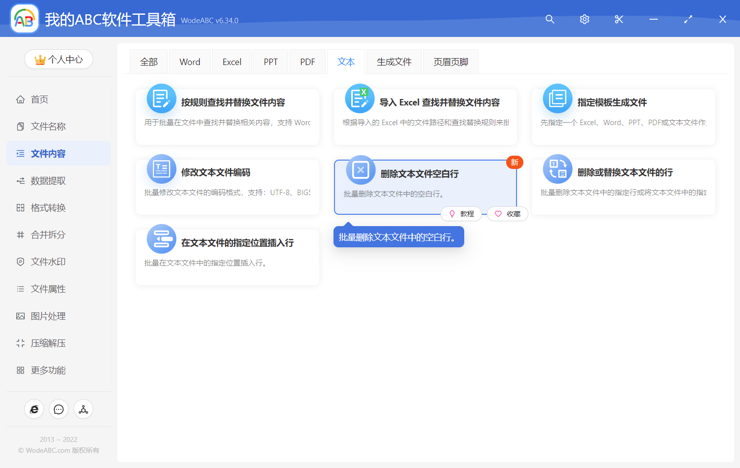 image-批量删除很多个记事本 txt 文件中的空白行