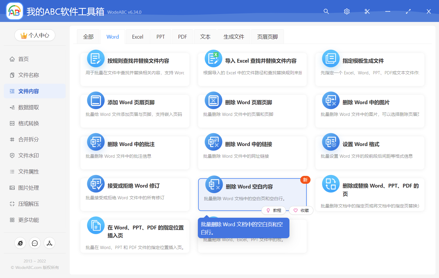 image-批量刪除多個 Word 文件中的空白行和空白頁面