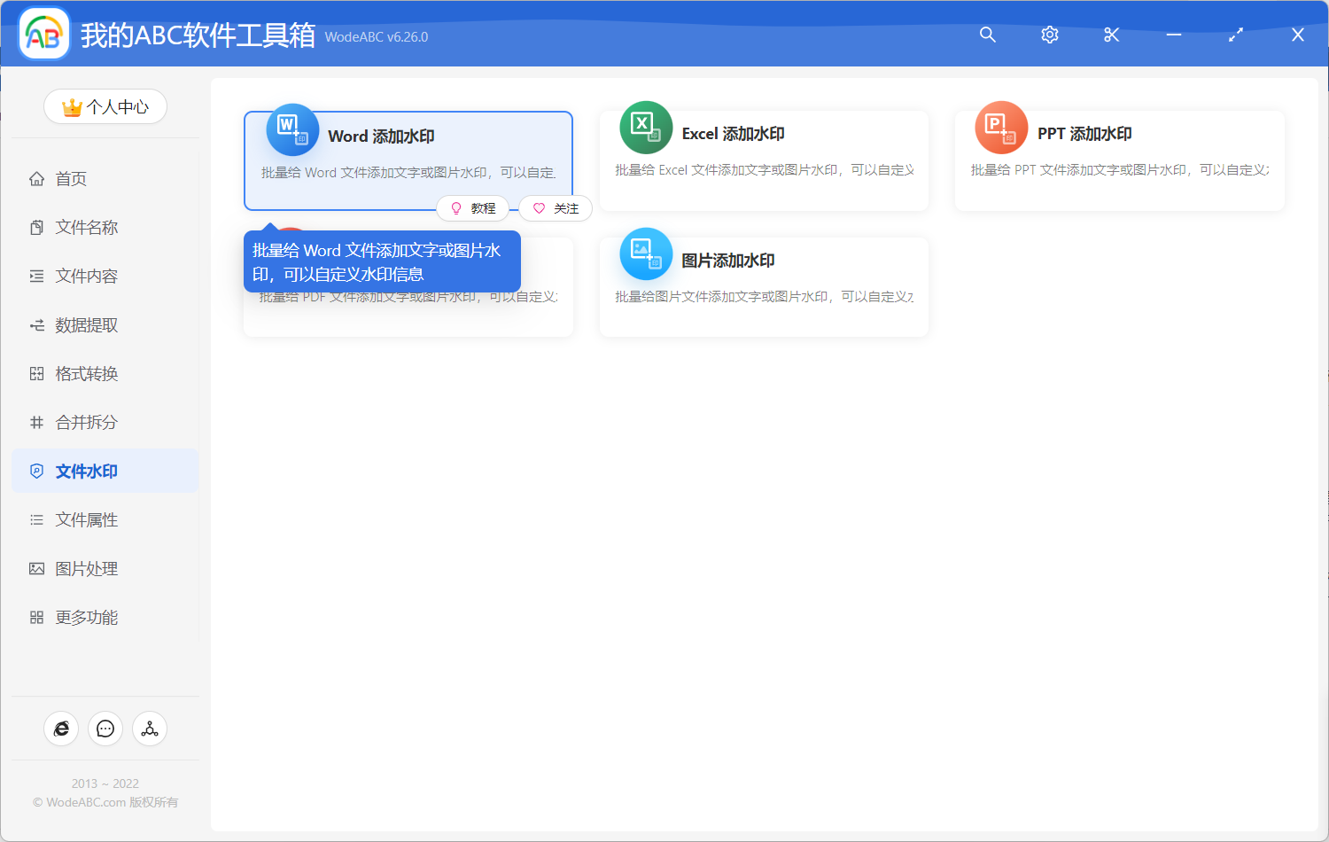 image-批量給 Word 的頁面添加多個水印