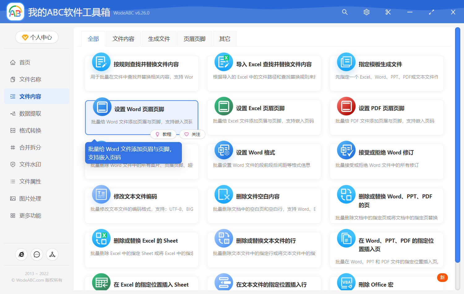 image-同時統一設置很多個 Word 文件的頁眉和頁腳