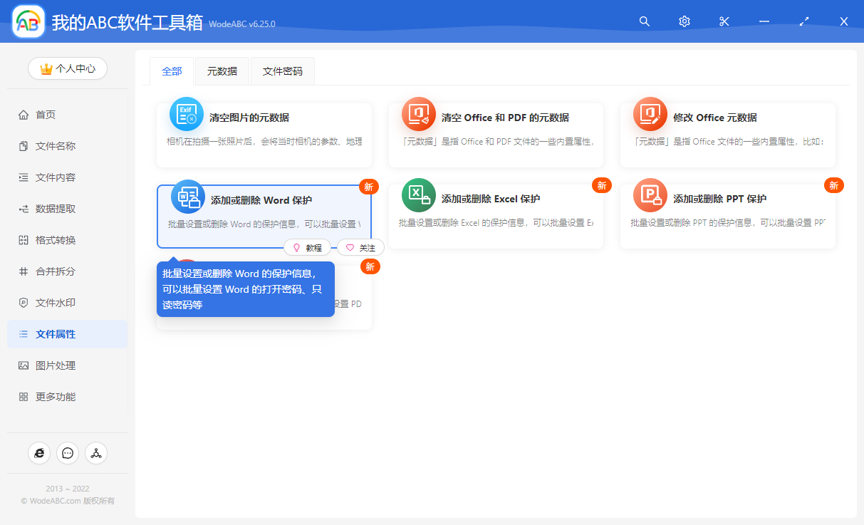 image-如何批量设置 Word 文档的只读密码?